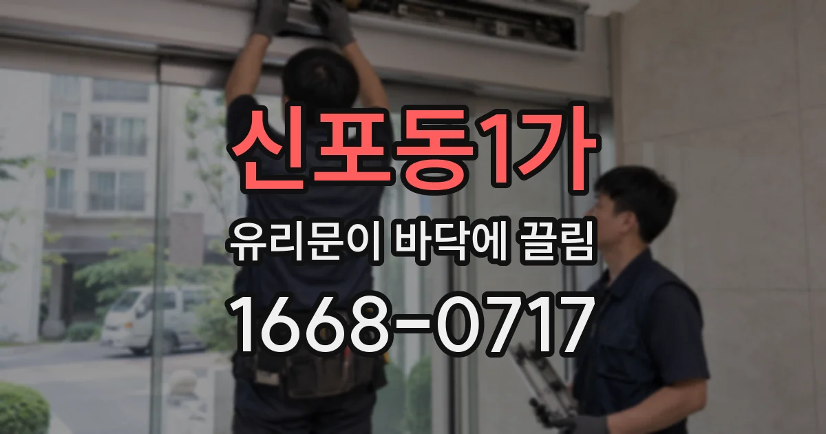 신포동1가 유리문이 바닥에 끌림