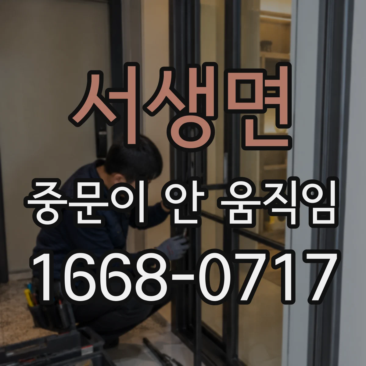 서생면 중문이 안 움직임