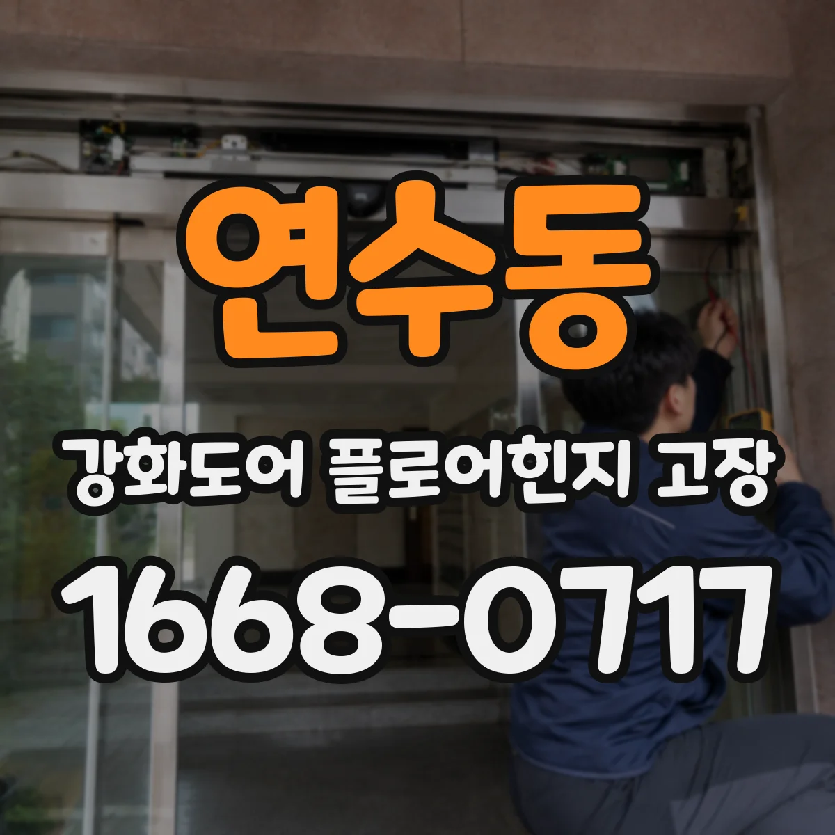 연수동 강화도어 플로어힌지 고장