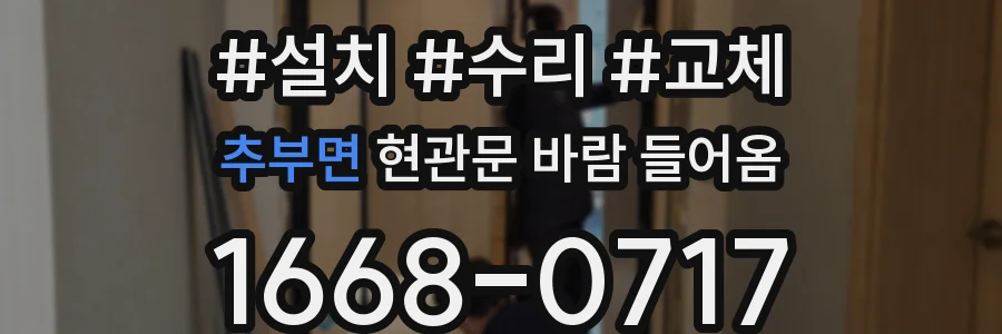 추부면 현관문 바람 들어옴