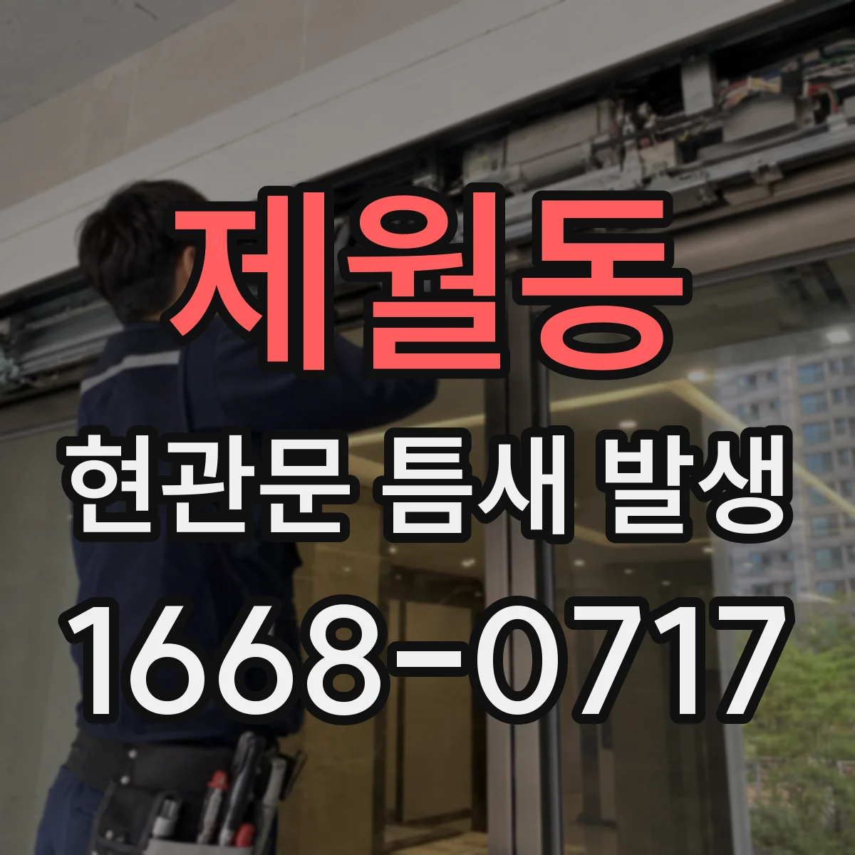 제월동 현관문 틈새 발생
