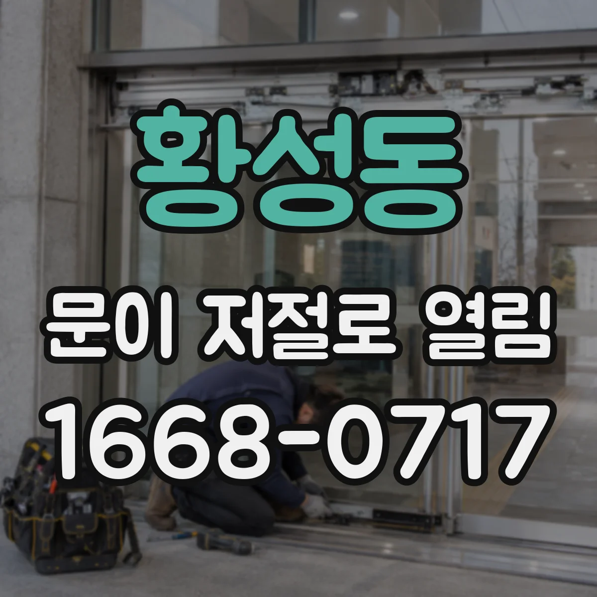 황성동 문이 저절로 열림