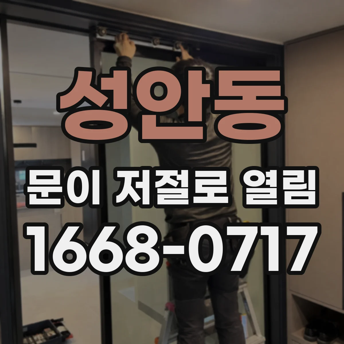 성안동 문이 저절로 열림