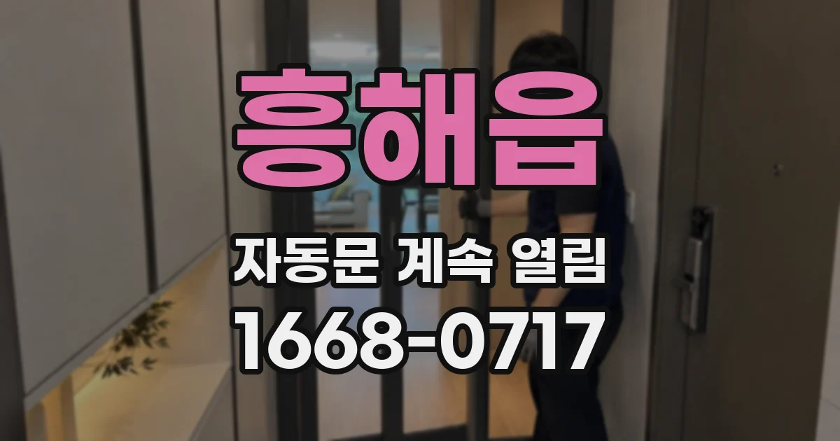 흥해읍 자동문 계속 열림