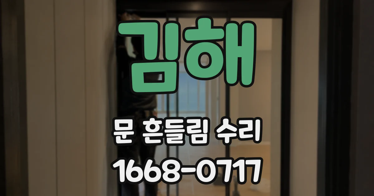 김해 문 흔들림 수리