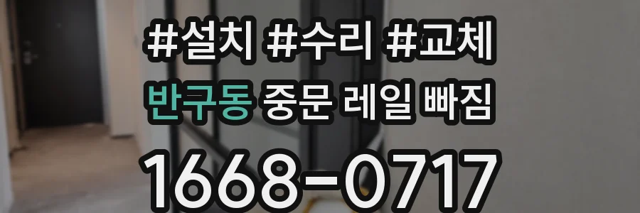 반구동 중문 레일 빠짐