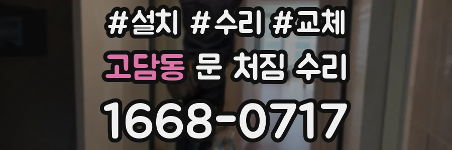 고담동 문 처짐 수리