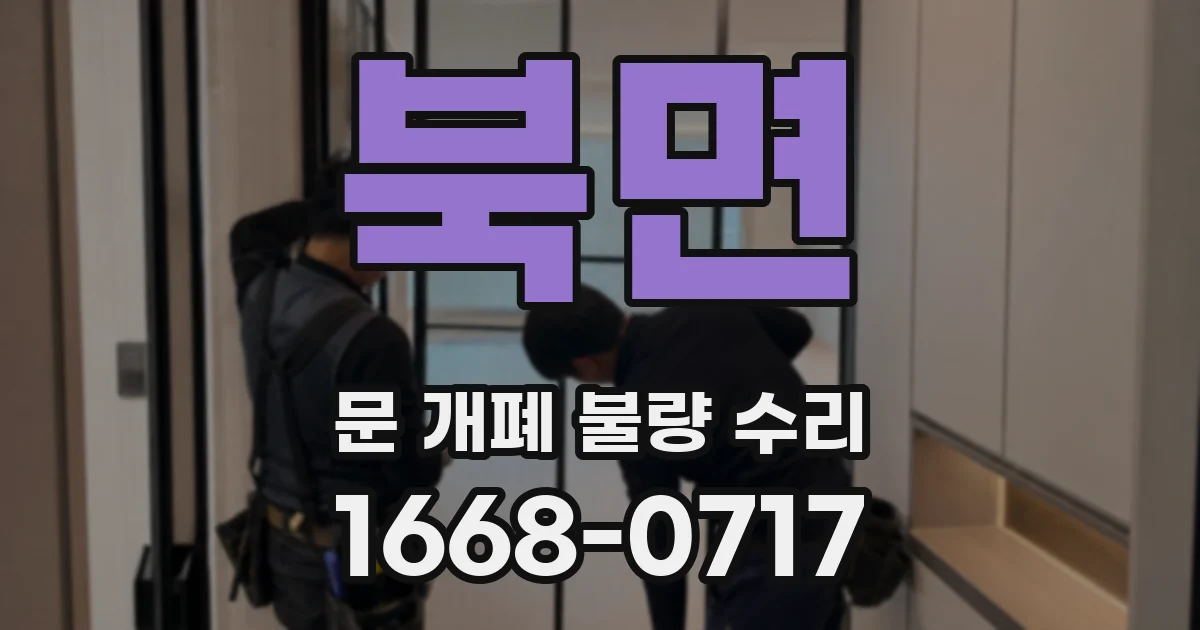 북면 문 개폐 불량 수리