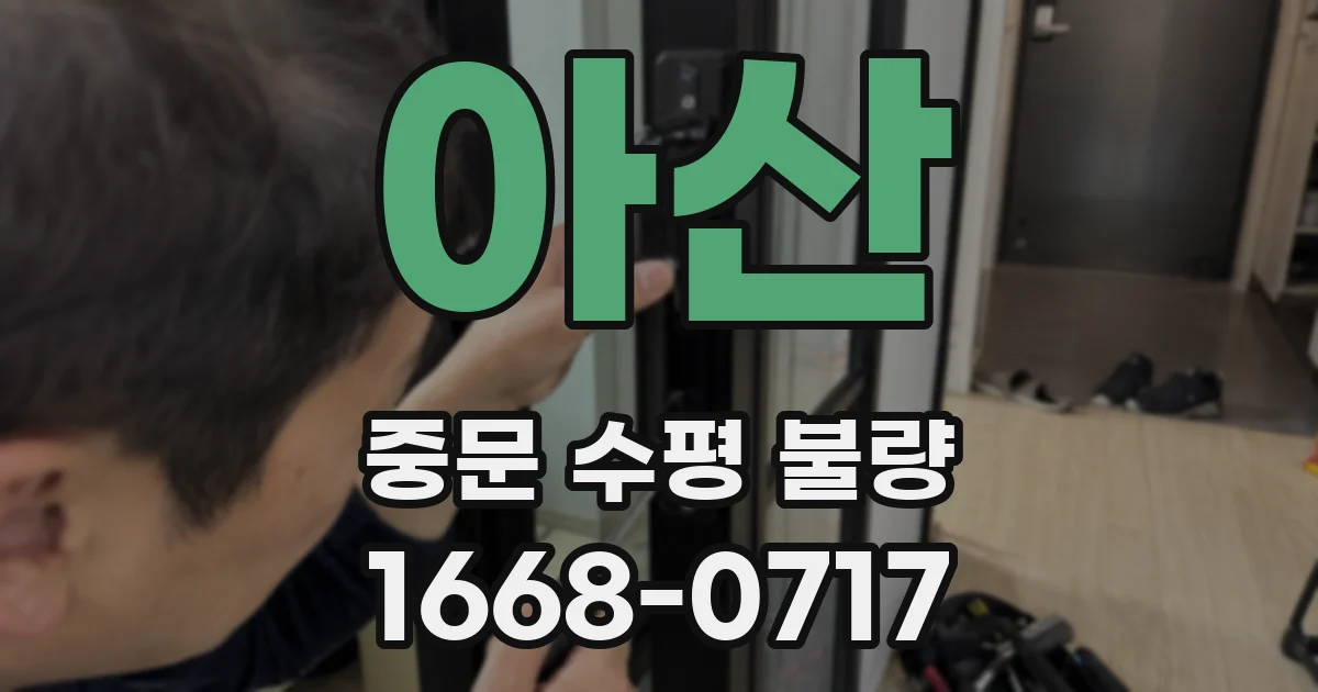 아산 중문 수평 불량