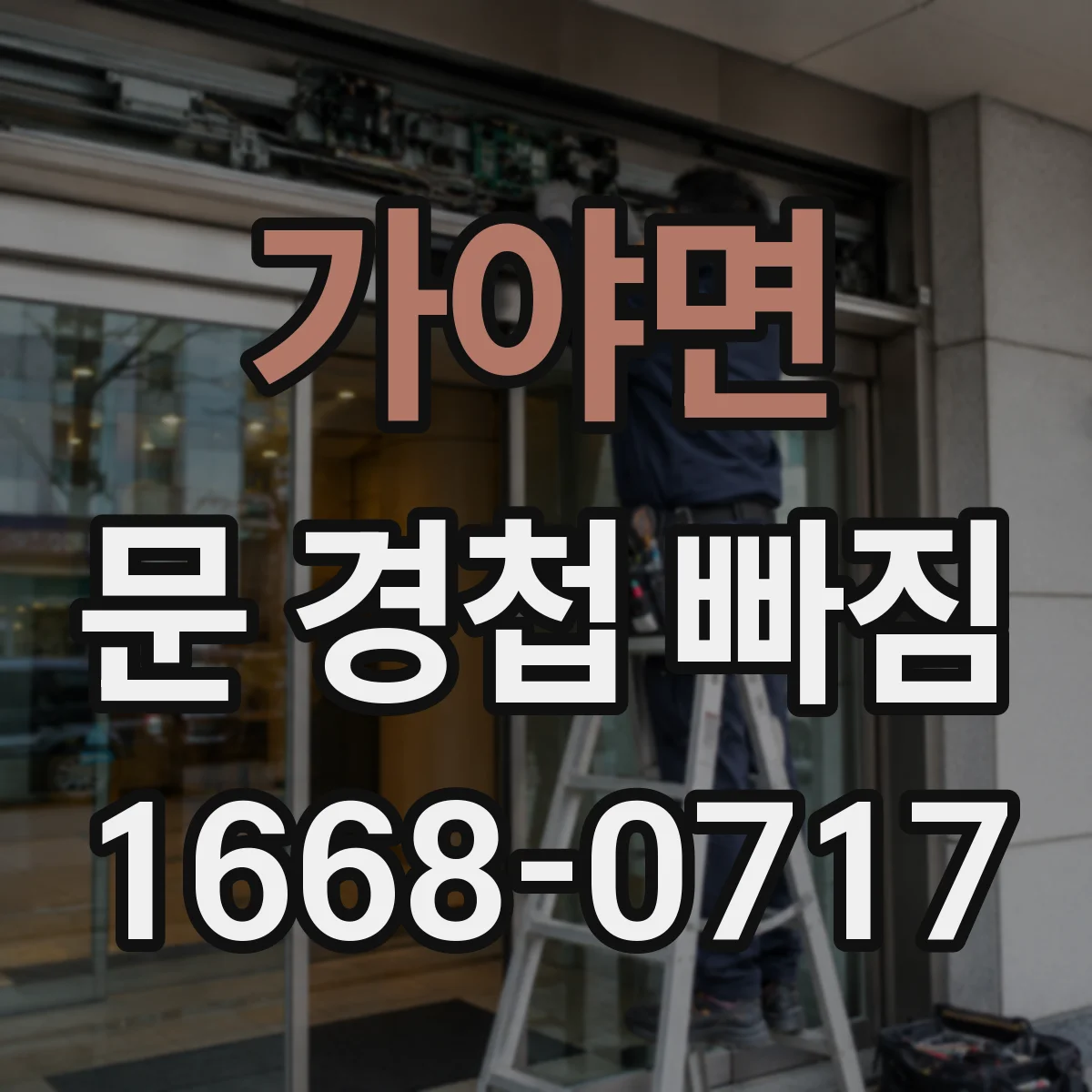 가야면 문 경첩 빠짐