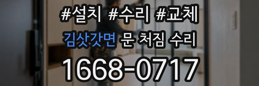 김삿갓면 문 처짐 수리