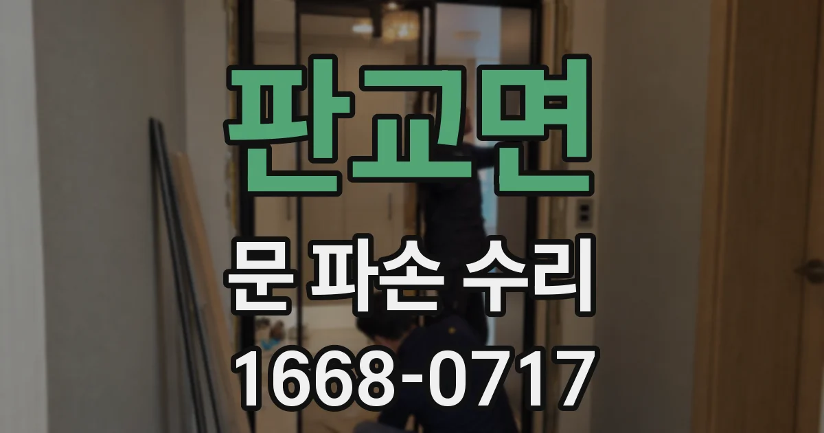 판교면 문 파손 수리