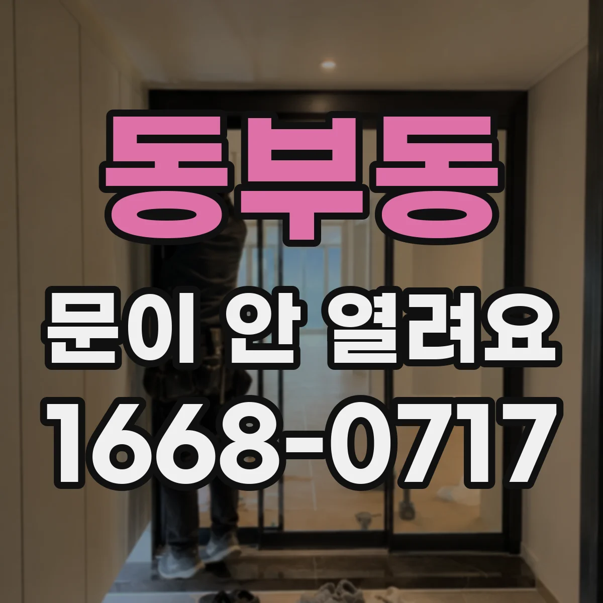 동부동 문이 안 열려요