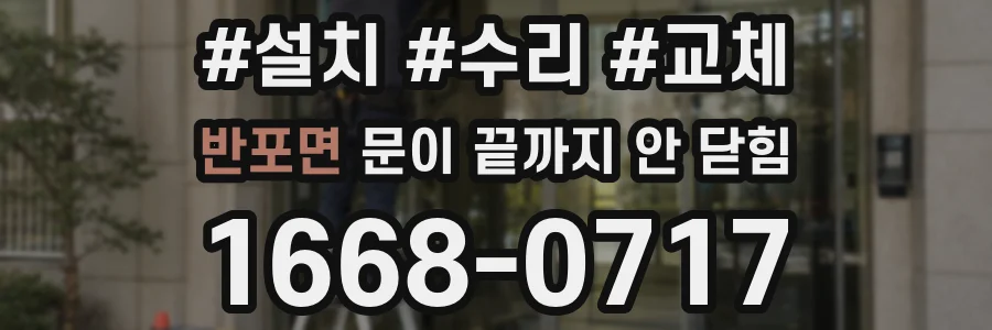 반포면 문이 끝까지 안 닫힘