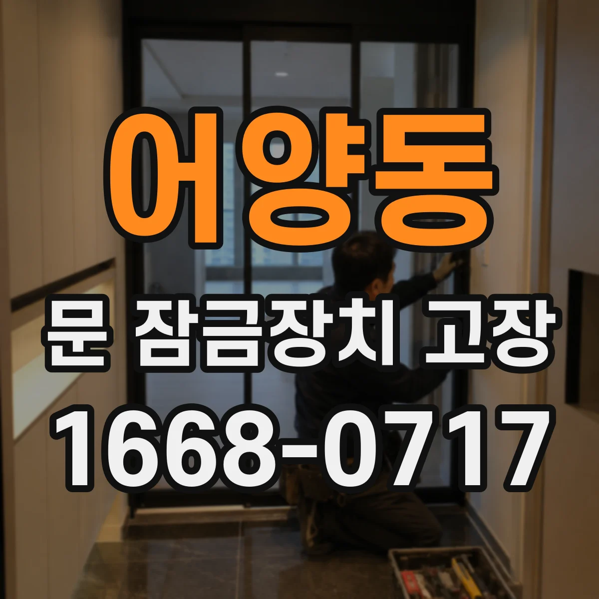 어양동 문 잠금장치 고장