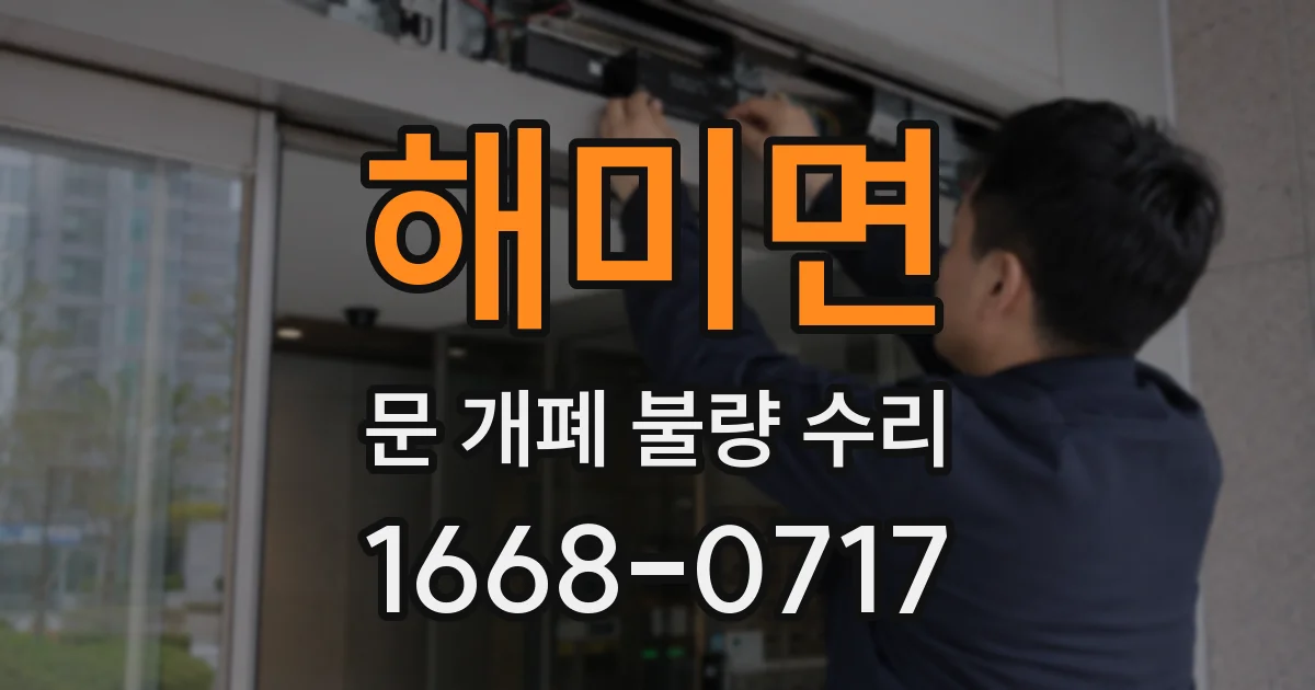 해미면 문 개폐 불량 수리