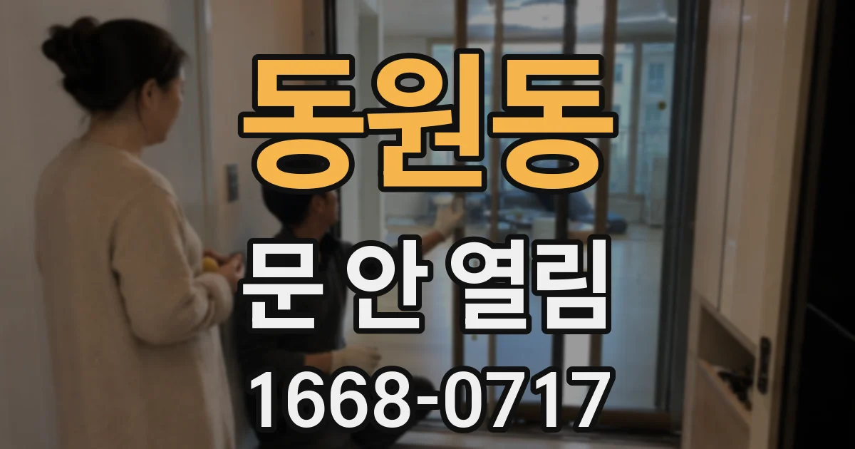 동원동 문 안 열림