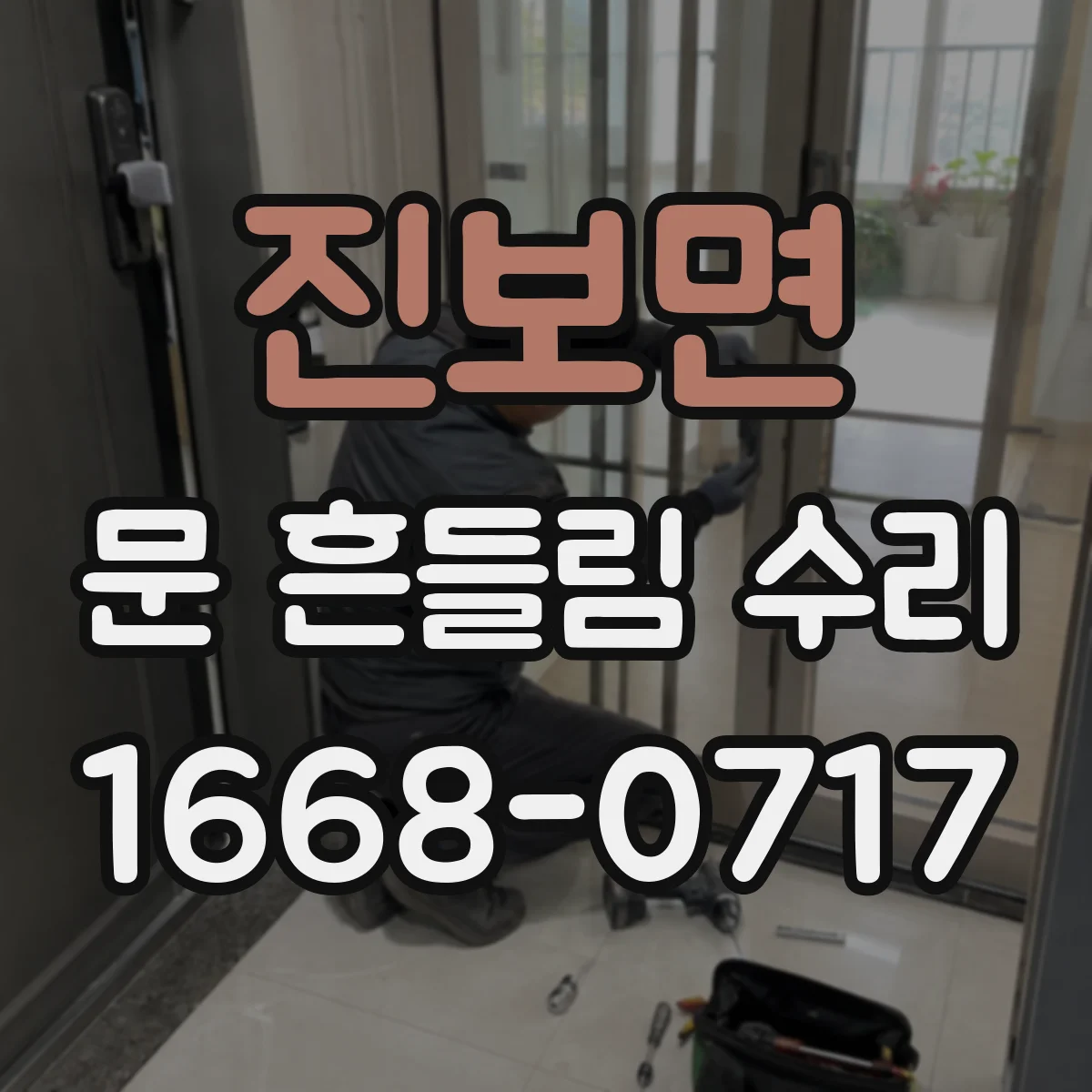 진보면 문 흔들림 수리