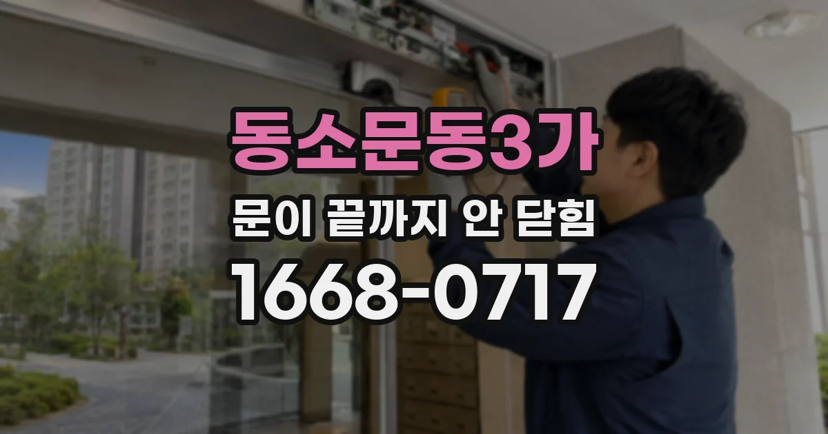 동소문동3가 문이 끝까지 안 닫힘