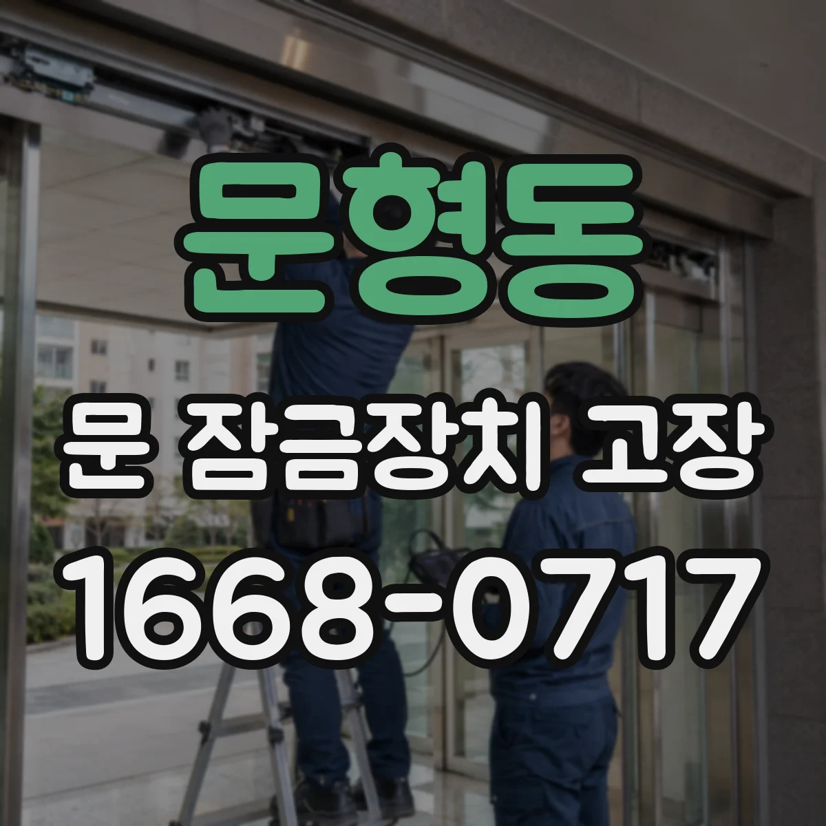 문형동 문 잠금장치 고장 잠글 때 마찰음 나면 무엇이 문제일까