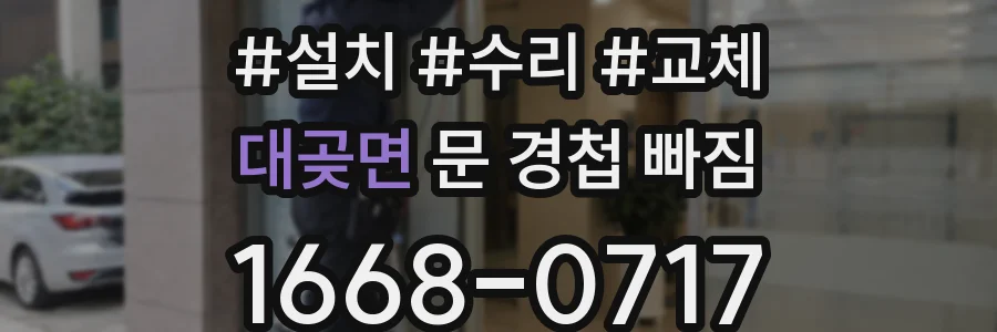 대곶면 문 경첩 빠짐