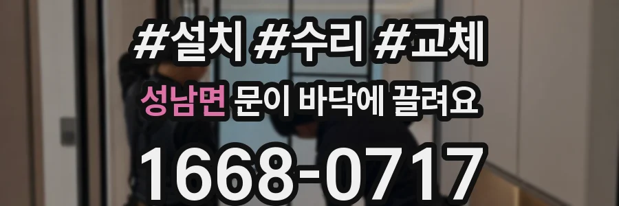 성남면 문이 바닥에 끌려요