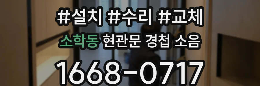 소학동 현관문 경첩 소음