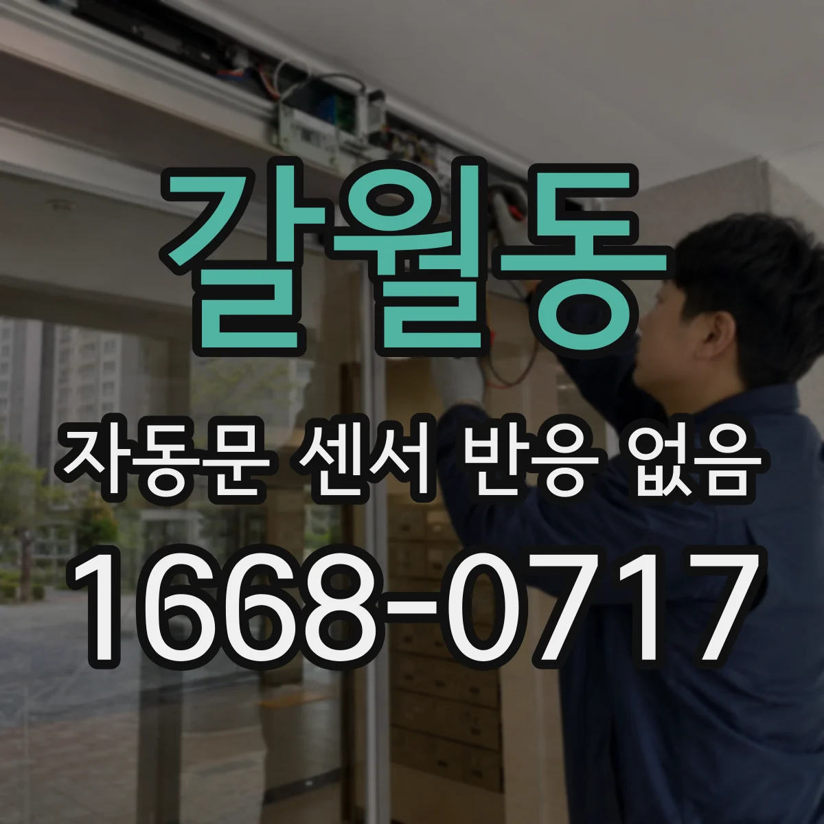 갈월동 자동문 센서 반응 없음
