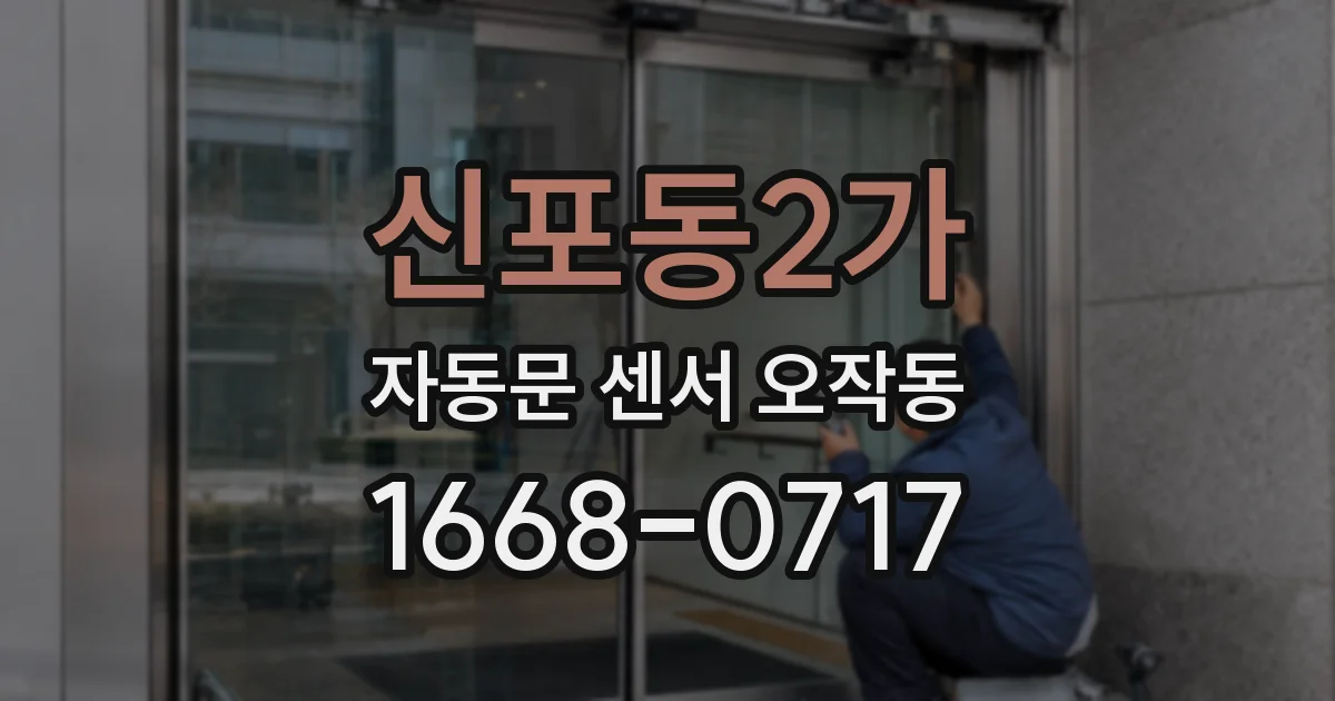 신포동2가 자동문 센서 오작동