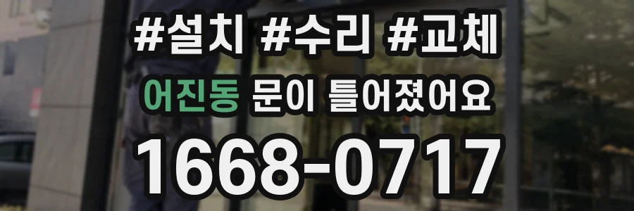 어진동 문이 틀어졌어요