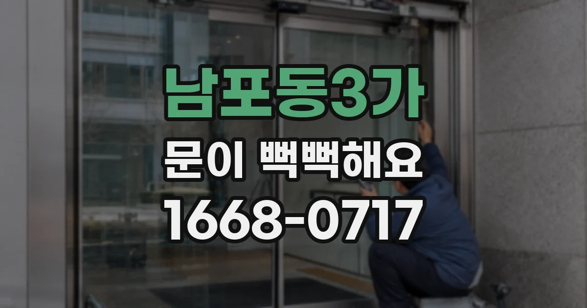 남포동3가 문이 뻑뻑해요