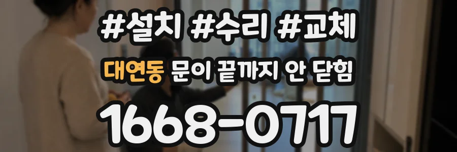 대연동 문이 끝까지 안 닫힘