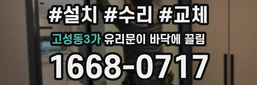 고성동3가 유리문이 바닥에 끌림