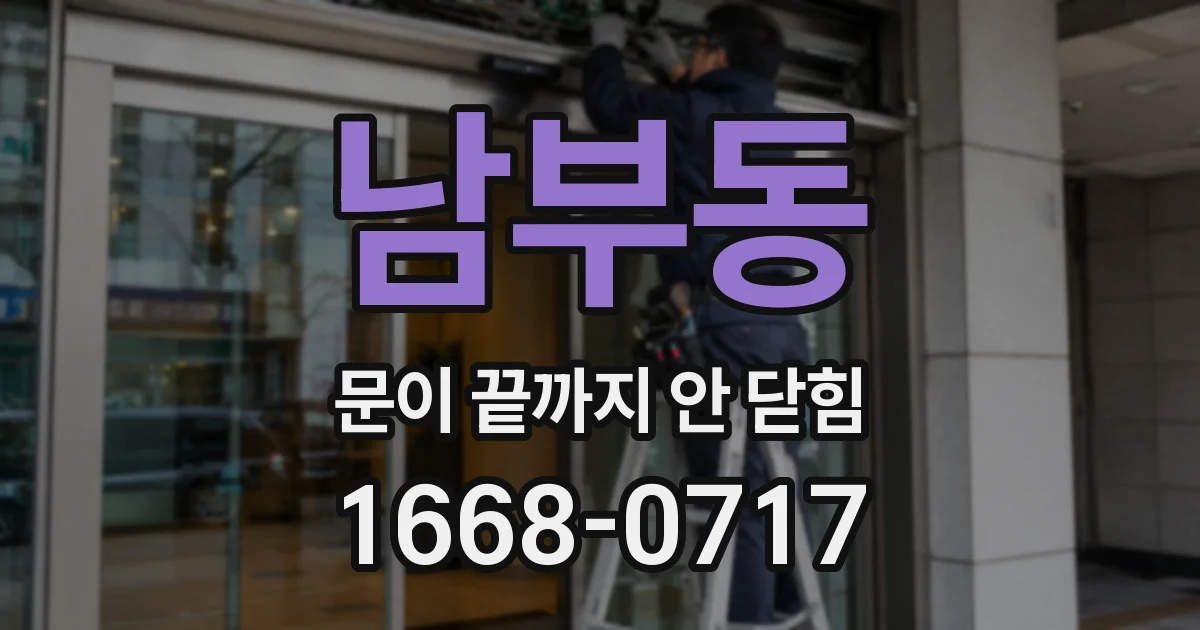 남부동 문이 끝까지 안 닫힘