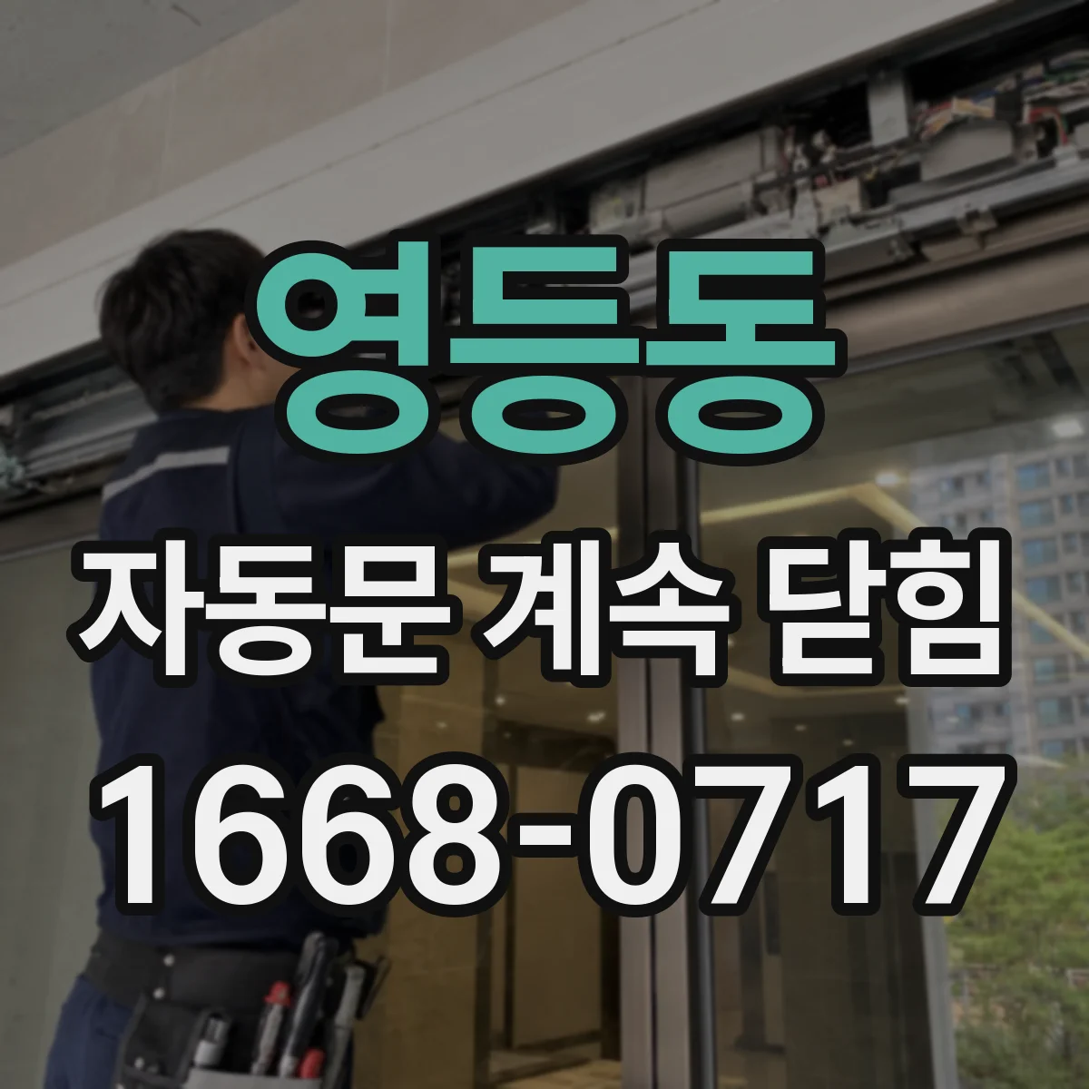 영등동 자동문 계속 닫힘