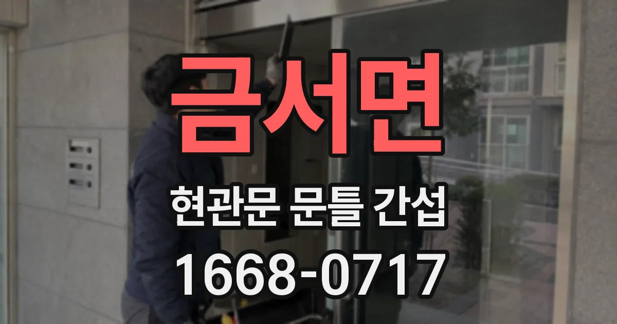 금서면 현관문 문틀 간섭