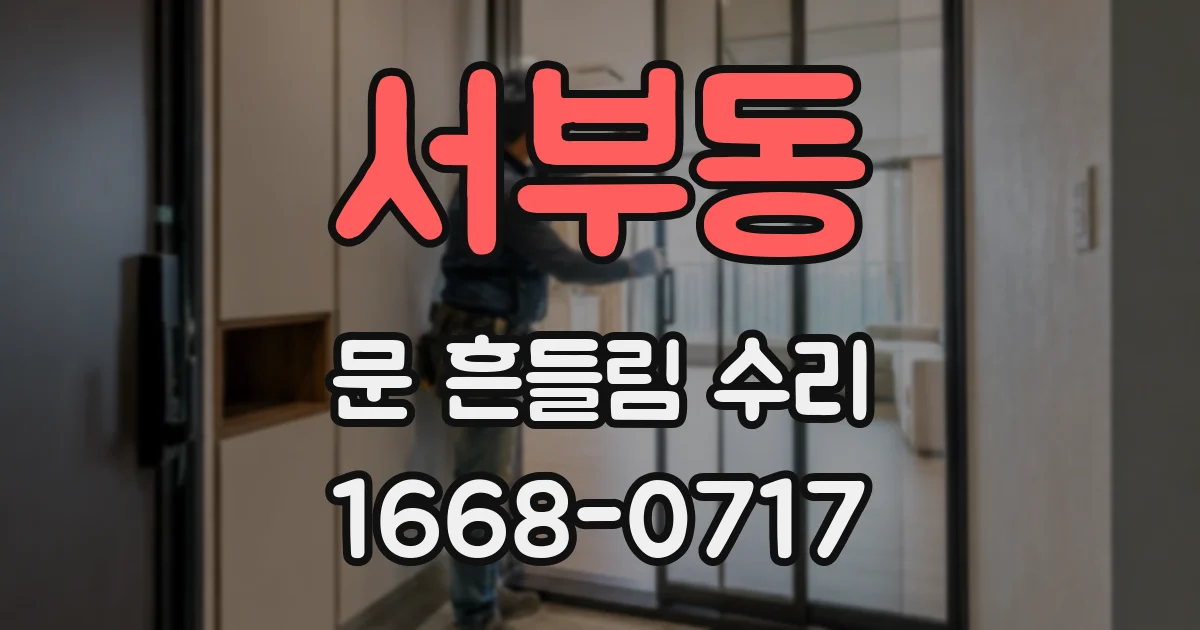 서부동 문 흔들림 수리