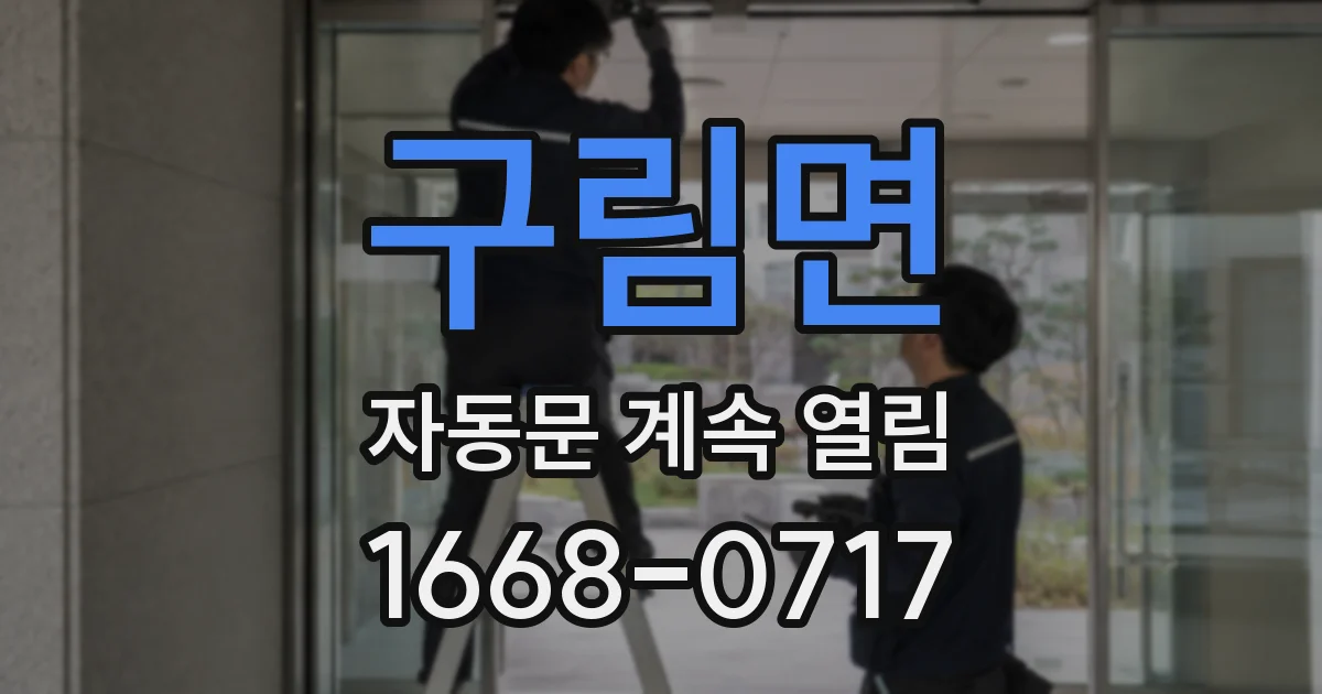 구림면 자동문 계속 열림