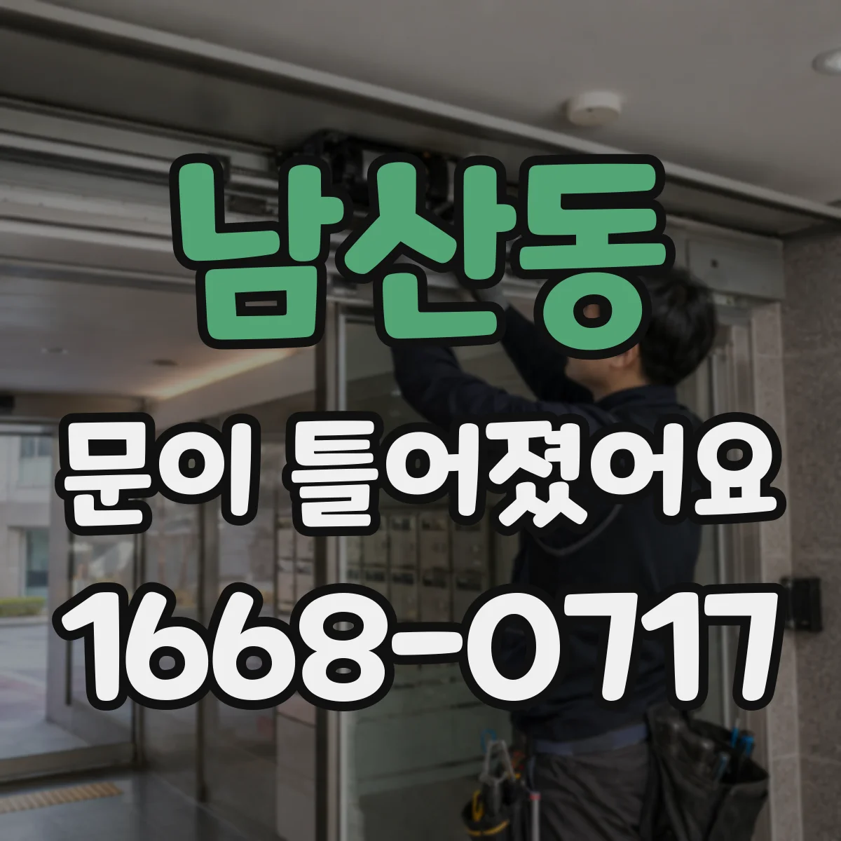 남산동 문이 틀어졌어요