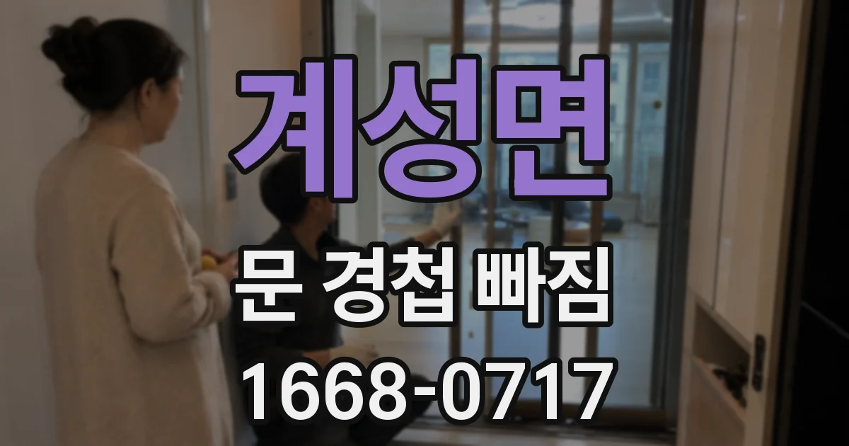 계성면 문 경첩 빠짐