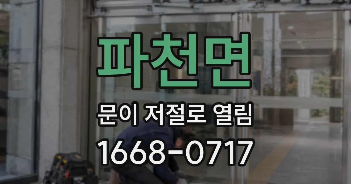 파천면 문이 저절로 열림