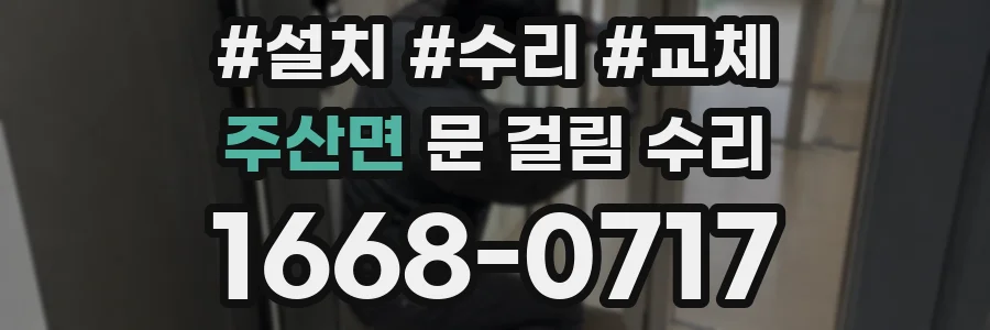 주산면 문 걸림 수리