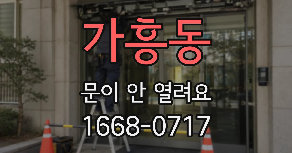가흥동 문이 안 열려요