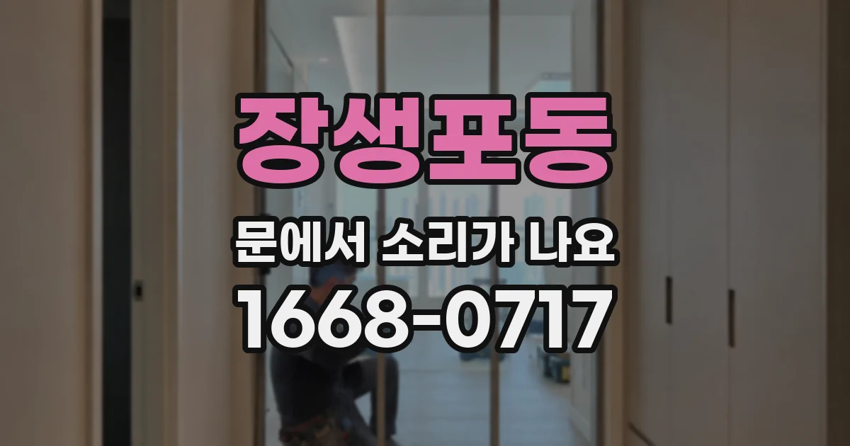 장생포동 문에서 소리가 나요