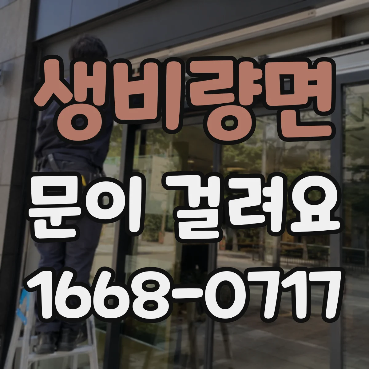 생비량면 문이 걸려요