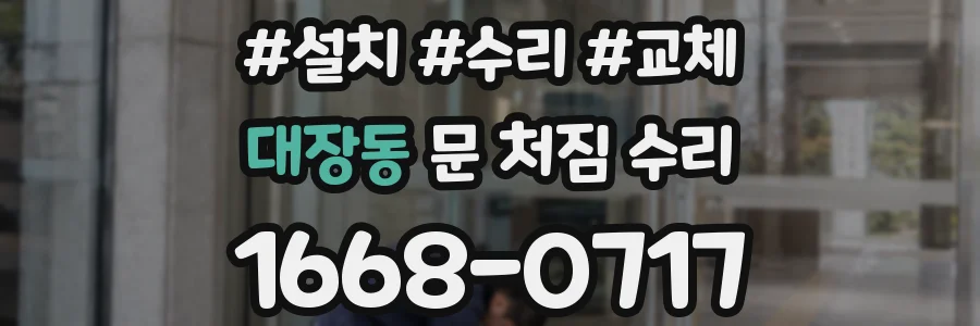 대장동 문 처짐 수리