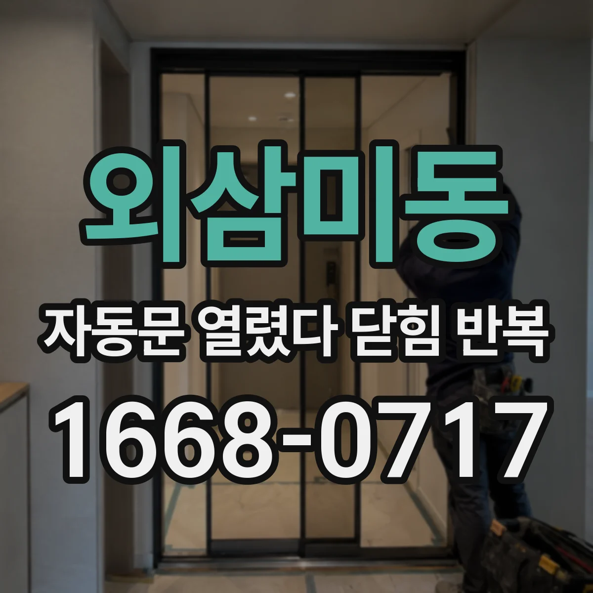외삼미동 자동문 열렸다 닫힘 반복 증상은 문이 열렸다가 즉시 닫혀 버리거나, 잠시 멈춘 뒤 다시 움직일 때 확인됩니다.