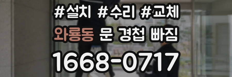 와룡동 문 경첩 빠짐