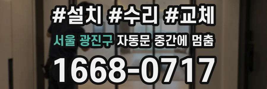 서울 광진구 자동문 중간에 멈춤