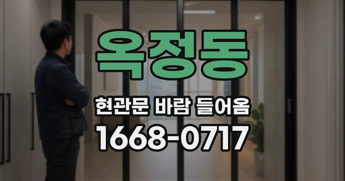옥정동 현관문 바람 들어옴